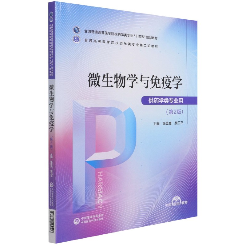 微生物学与免疫学（供药学类专业用第2版全国普通高等医学院校药学类专业十四五规划教材