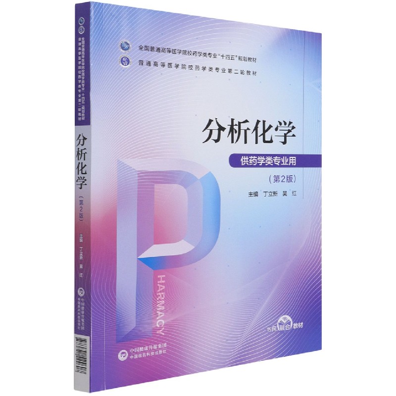 分析化学（供药学类专业用第2版全国普通高等医学院校药学类专业十四五规划教材）