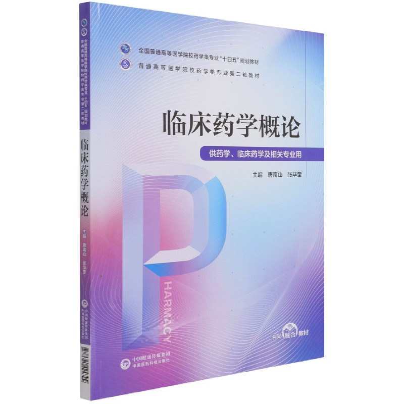 临床药学概论（供药学临床药学及相关专业用全国普通高等医学院校药学类专业十四五规划 
