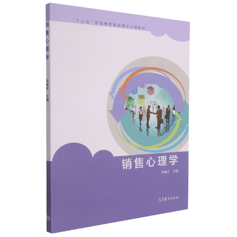 销售心理学（十二五职业教育国家规划立项教材）