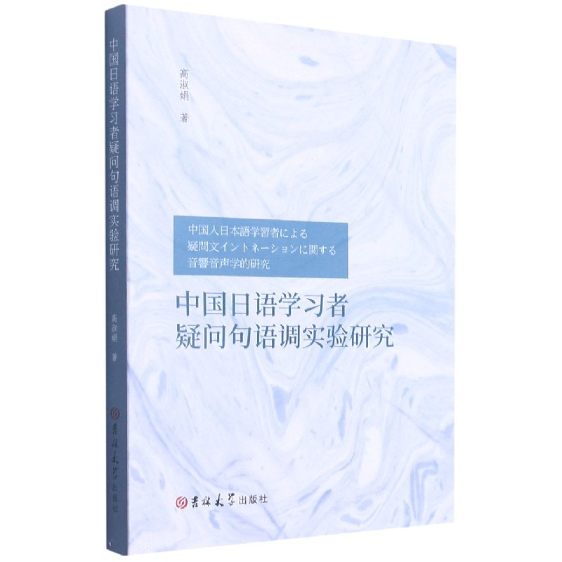 中国日语学习者疑问句语调实验研究