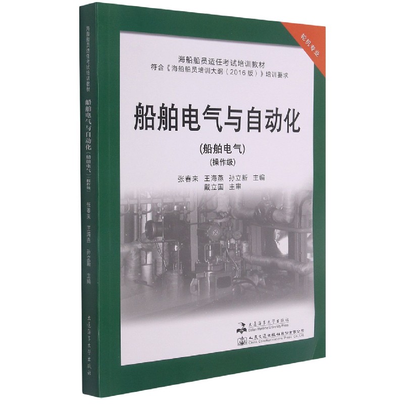 船舶电气与自动化（轮机专业船舶电气操作级海船船员适任考试培训教材）