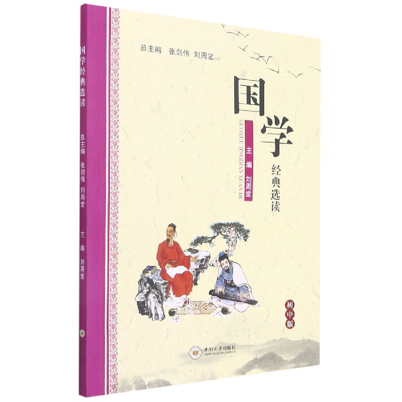 国学经典选读（初中版）