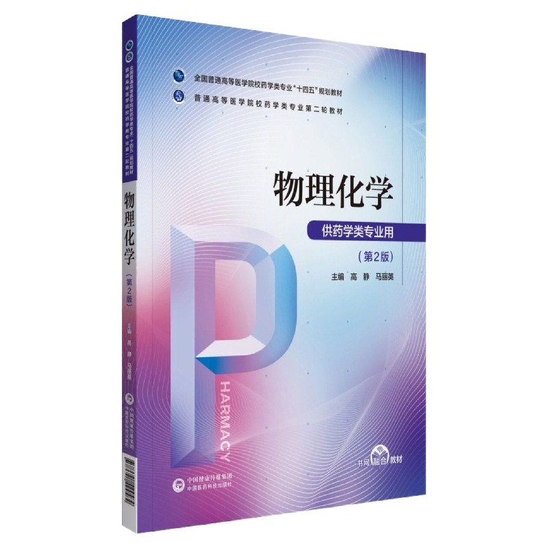 物理化学（供药学类专业用第2版全国普通高等医学院校药学类专业十四五规划教材）