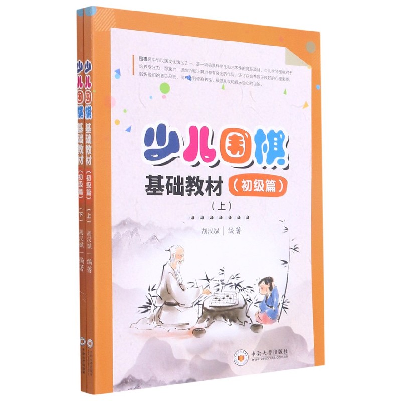 少儿围棋基础教材（初级篇上下）