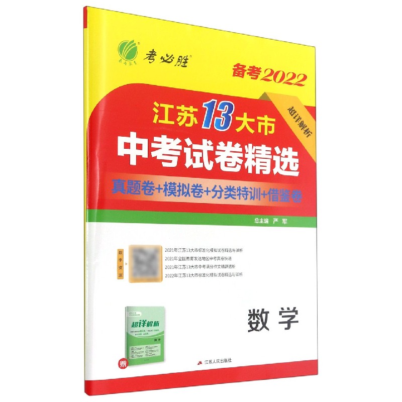 数学（备考2022）/江苏13大市中考试卷精选