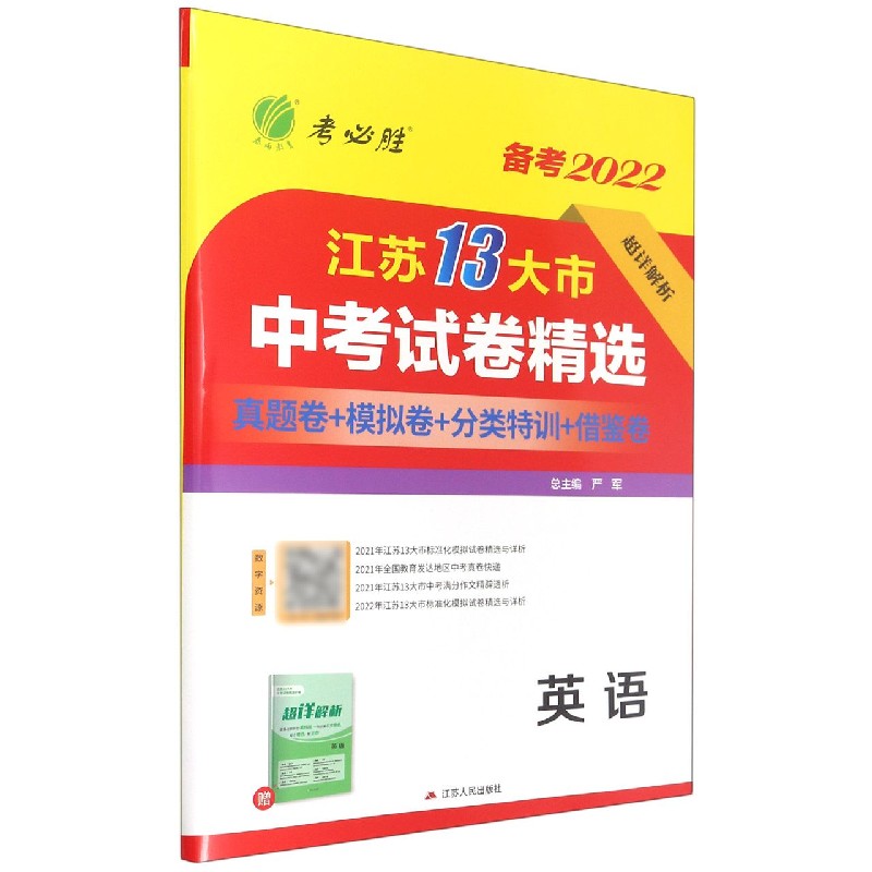 英语（备考2022）/江苏13大市中考试卷精选
