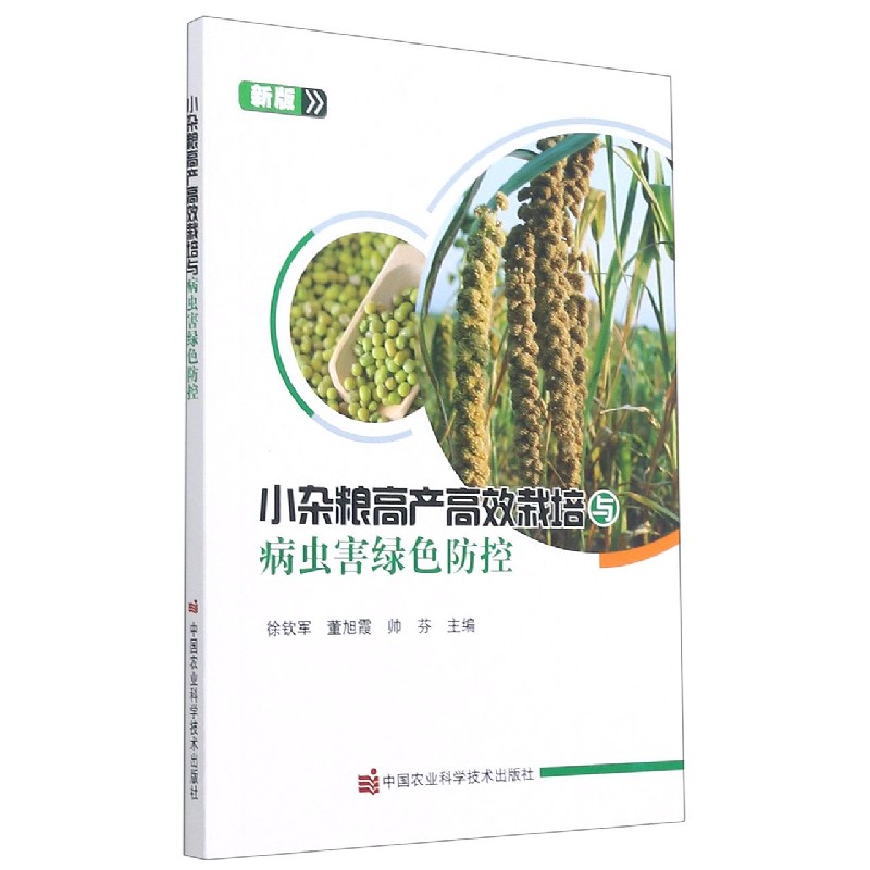 小杂粮高产高效栽培与病虫害绿色防控（新版）