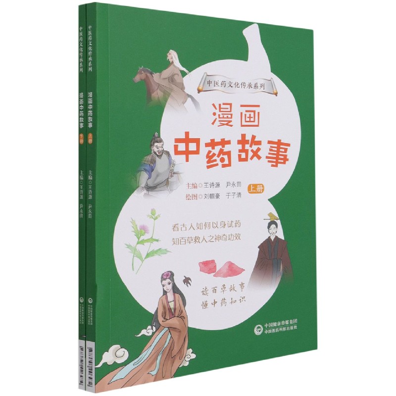 漫画中药故事（上下）/中医药文化传承系列