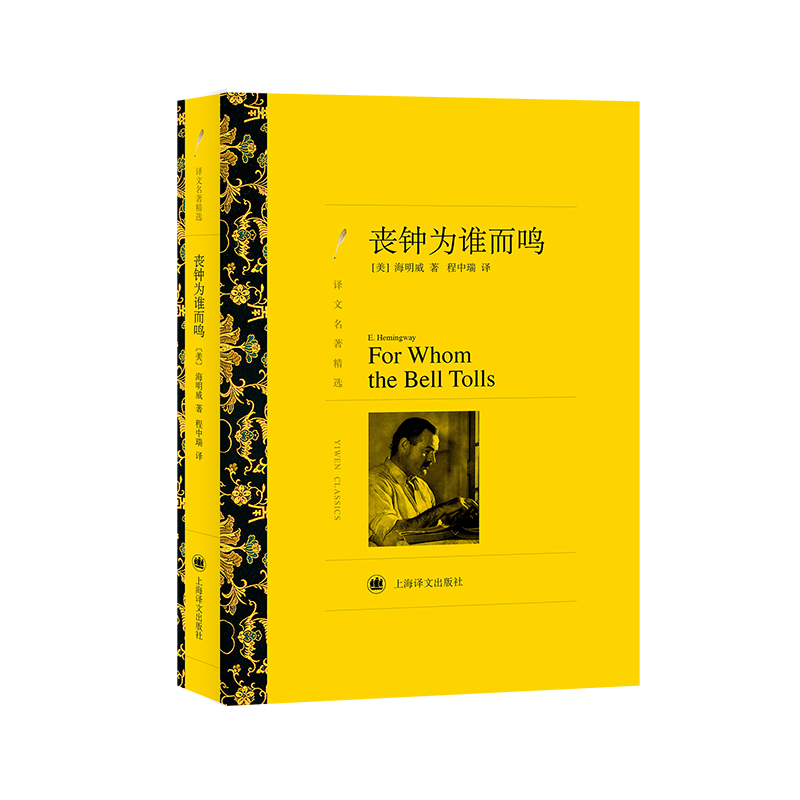 丧钟为谁而鸣（译文名著精选）