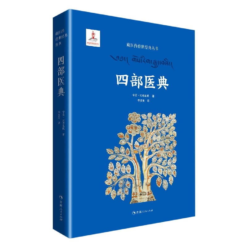 四部医典（精）/藏医药传世经典丛书