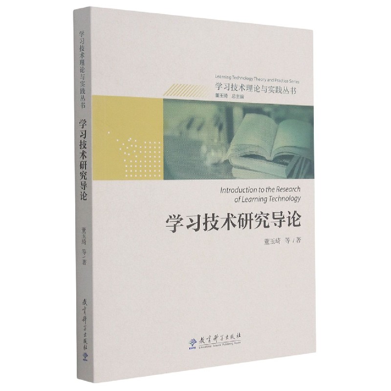 学习技术研究导论/学习技术理论与实践丛书