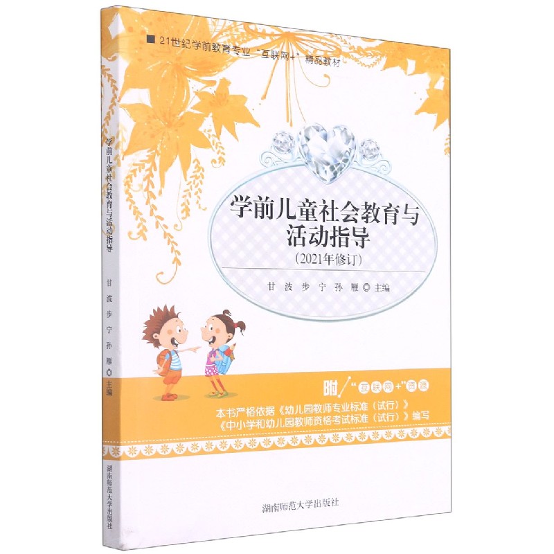 学前儿童社会教育与活动指导（2021年修订21世纪学前教育专业互联网+精品教材）