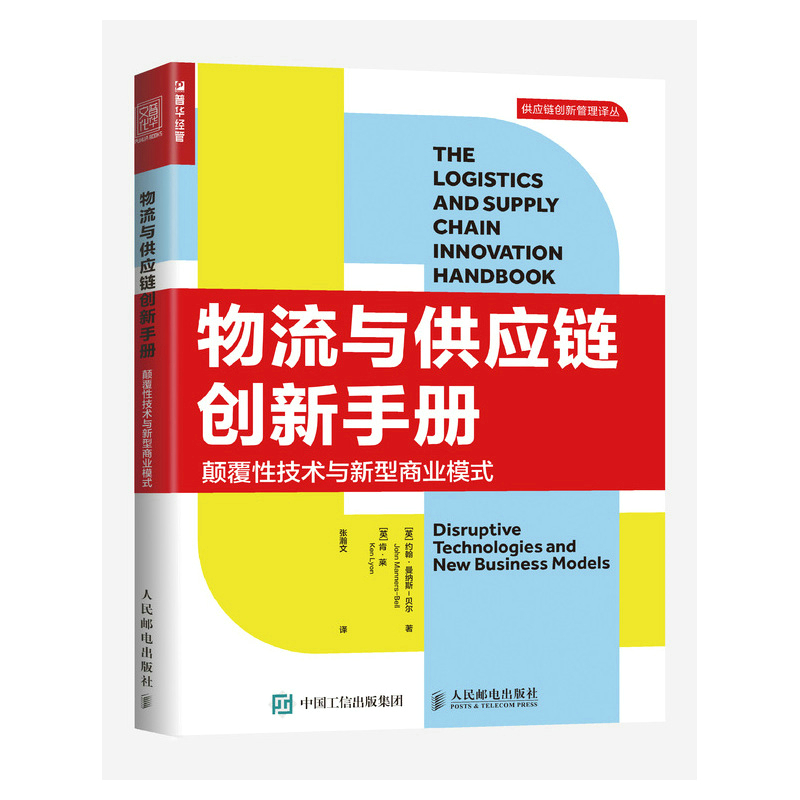 物流与供应链创新手册：颠覆性技术与新型商业模式