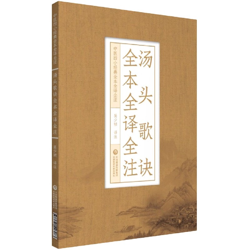 汤头歌诀全本全译全注/中医四小经典全本全译全注
