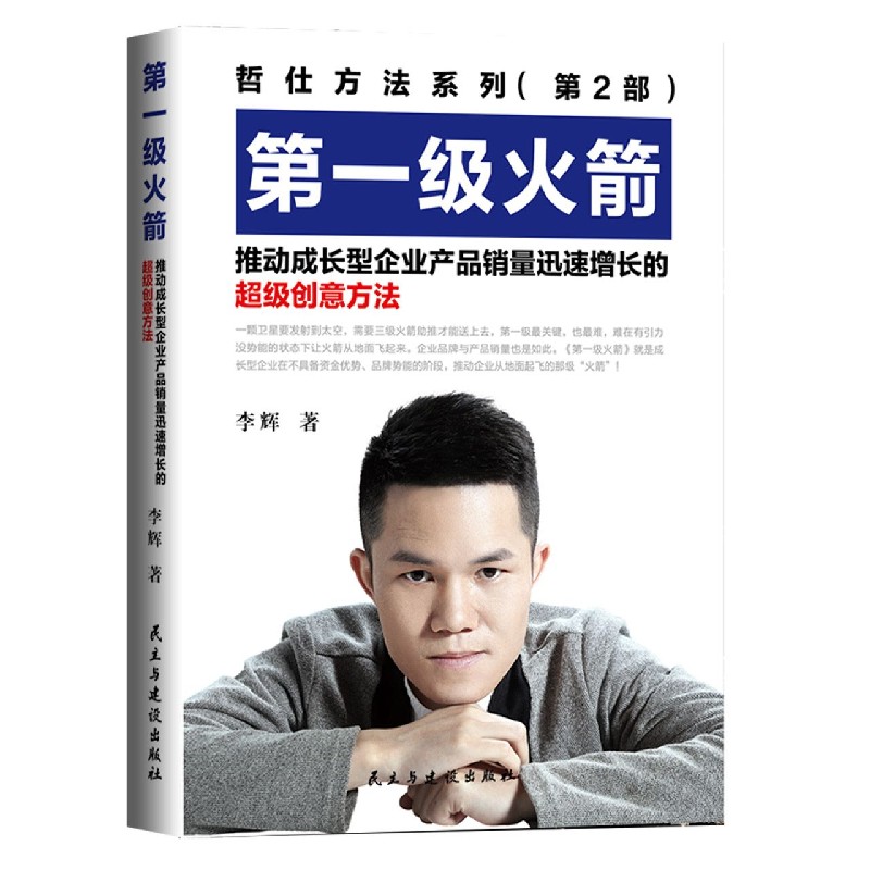 第一级火箭（推动成长型企业产品销量迅速增长的超级创意方法）/哲仕方法系列