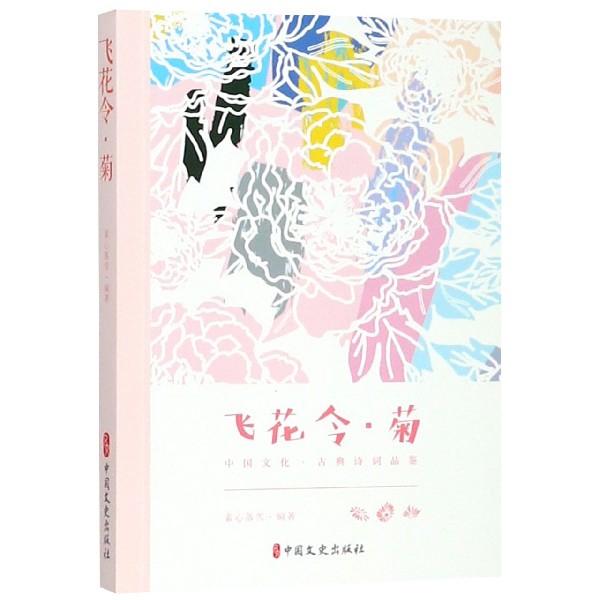 飞花令菊