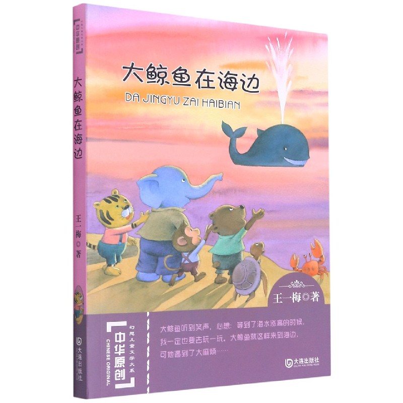 大鲸鱼在海边/中华原创幻想儿童文学大系