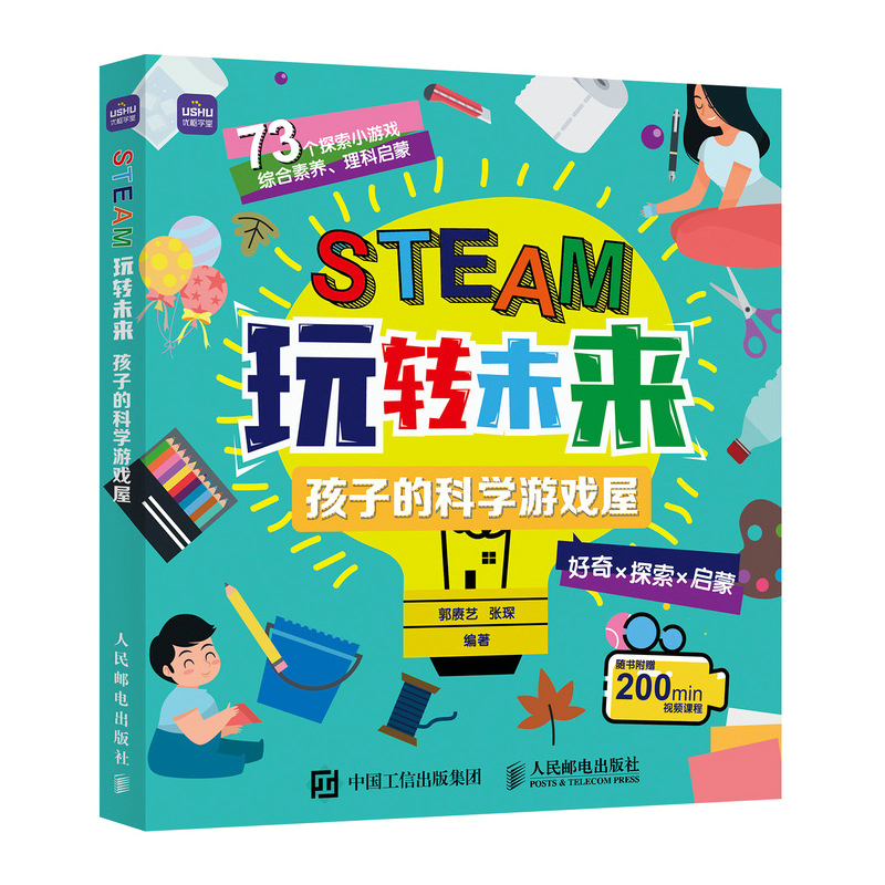 STEAM玩转未来 孩子的科学游戏屋