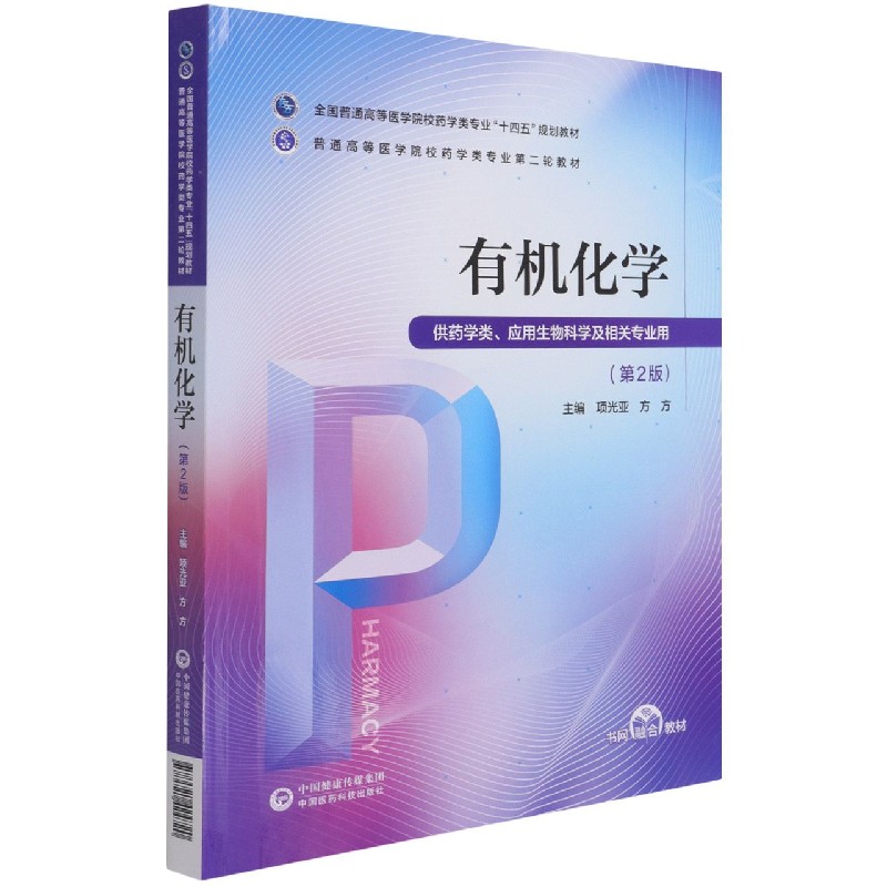 有机化学（供药学类应用生物科学及相关专业用第2版全国普通高等医学院校药学类专业十四