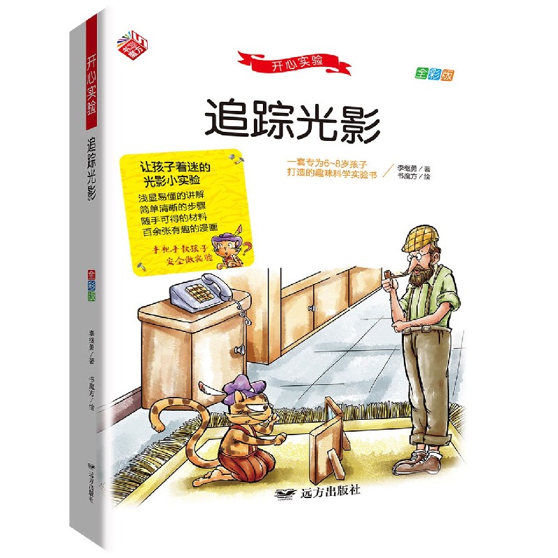 追踪光影（全彩版）/开心实验