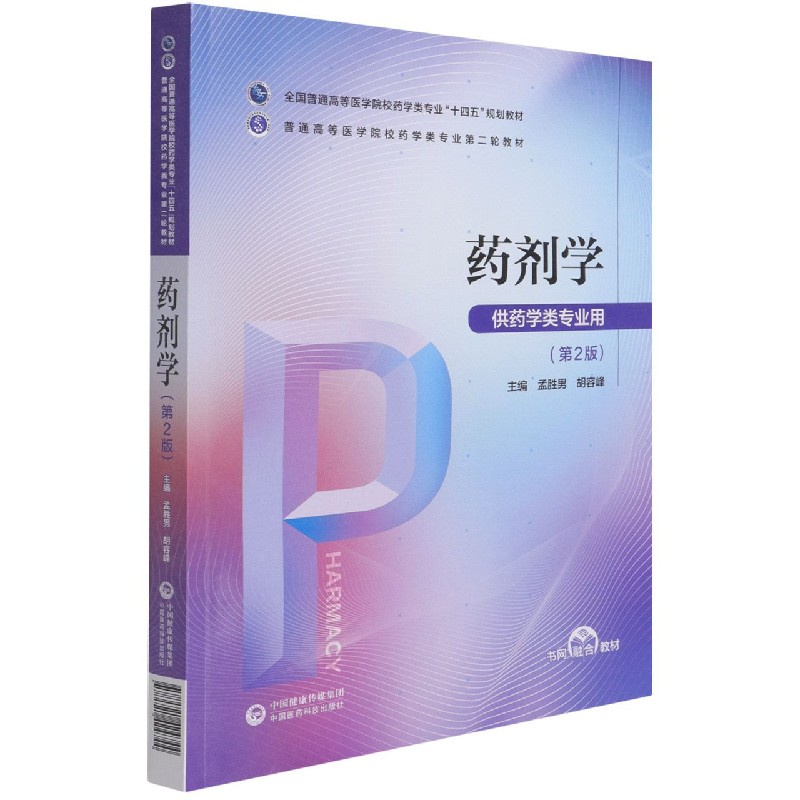 药剂学（供药学类专业用第2版全国普通高等医学院校药学类专业十四五规划教材）
