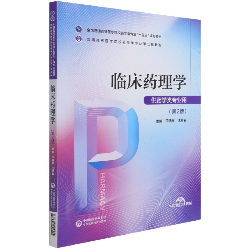 临床药理学（供药学类专业用第2版全国普通高等医学院校药学类专业十四五规划教材）
