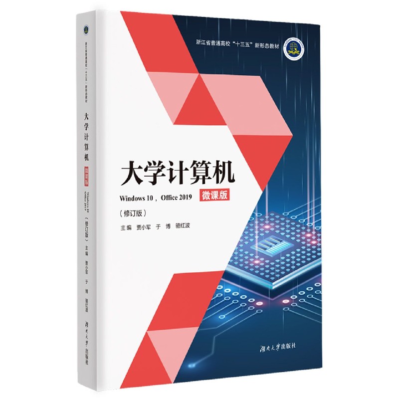 大学计算机（Windows10Office2019修订版微课版浙江省普通高校十三五新形态教材）