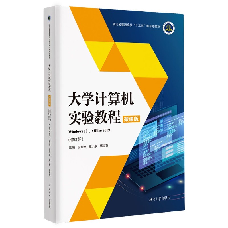 大学计算机实验教程（Windows10Office2019修订版微课版浙江省普通高校十三五新形态教材