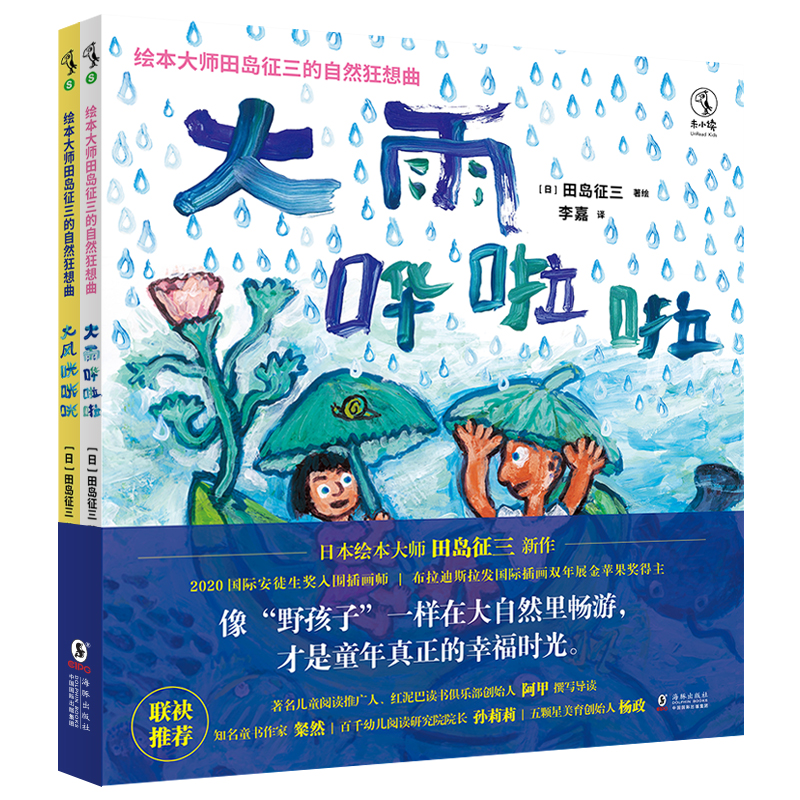绘本大师田岛征三的自然狂想曲