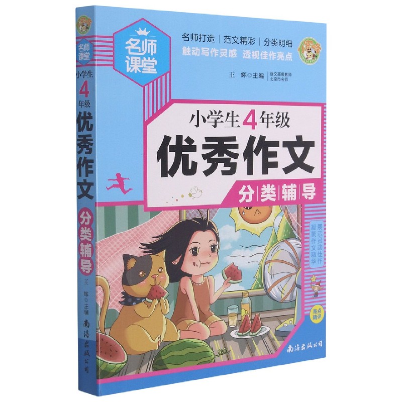 小学生4年级优秀作文分类辅导/名师课堂