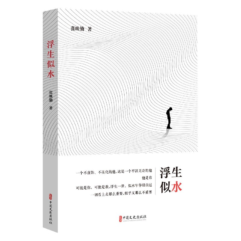 浮生似水