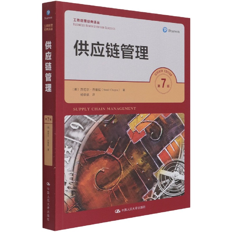 供应链管理（第7版）/工商管理经典译丛