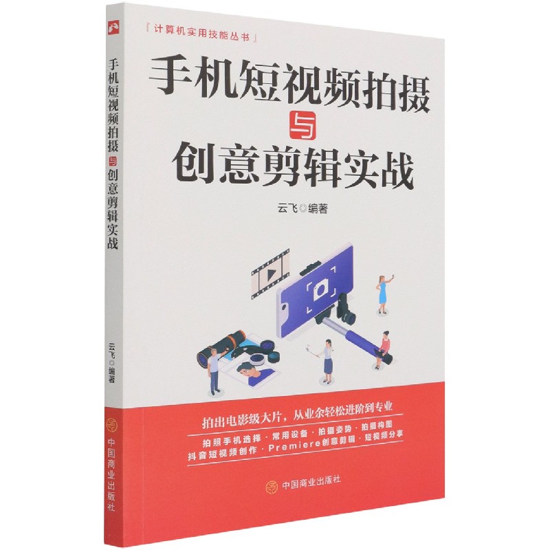 手机短视频拍摄与创意剪辑实战/计算机实用技能丛书