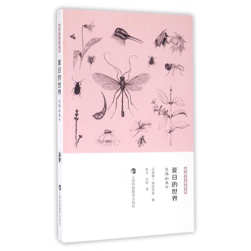 夏日的世界(恩赐的季节)/悦读自然书系