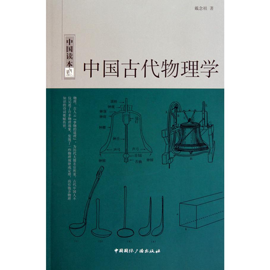 中国古代物理学/中国读本