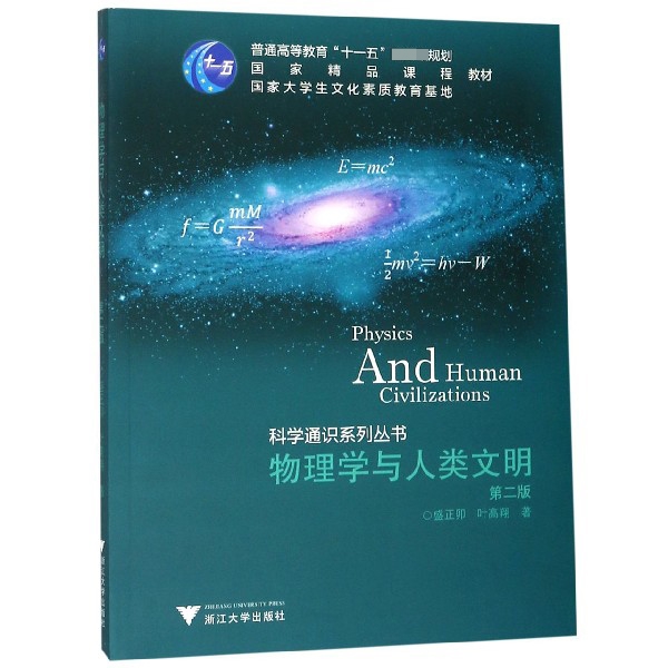 物理学与人类文明（第2版普通高等教育十一五国家级规划教材）/科学通识系列丛书