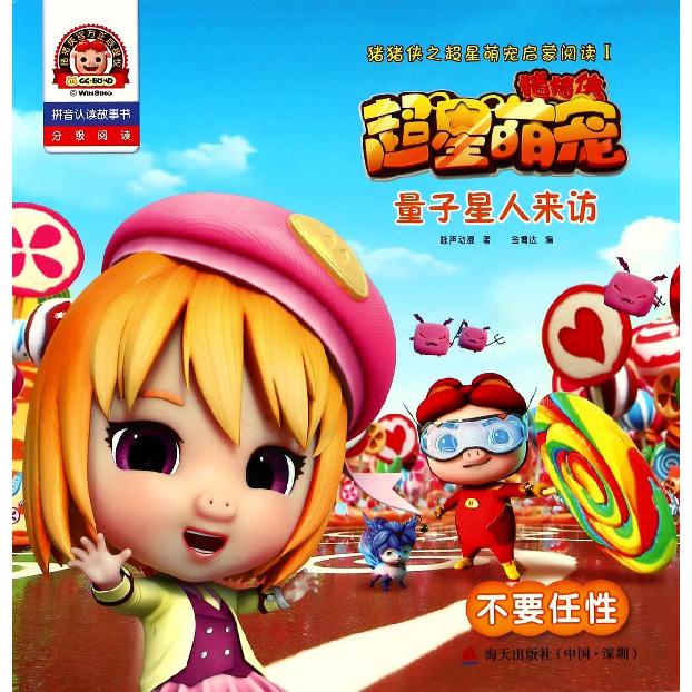 量子星人来访（不要任性拼音认读故事书）/猪猪侠之超星萌宠启蒙阅读