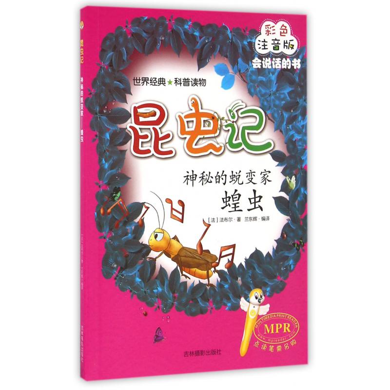 神秘的蜕变家（蝗虫彩色注音版MPR）/昆虫记
