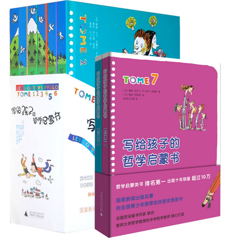 写给孩子的哲学启蒙书（1-8）（共8册）