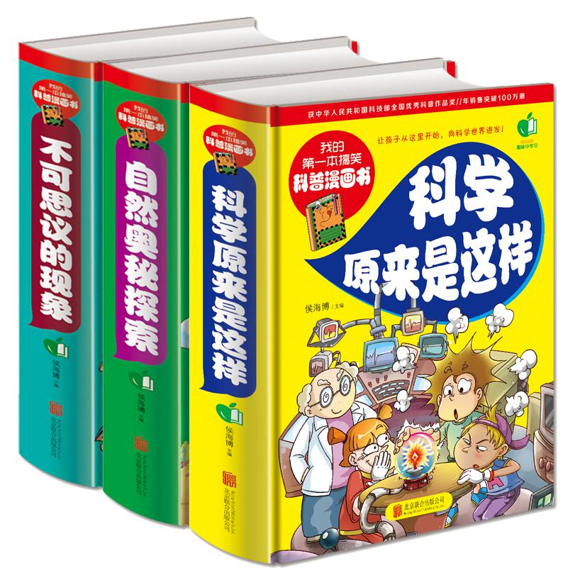 我的第一本搞笑科普漫画书（共3册）