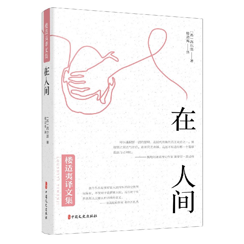 在人间/楼适夷译文集