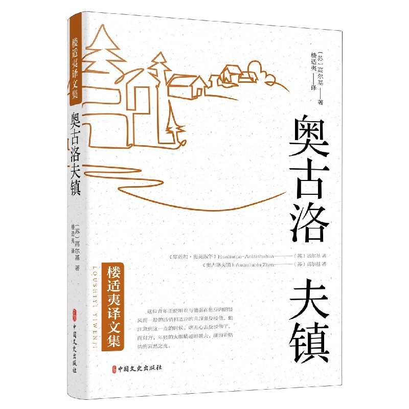 奥古洛夫镇/楼适夷译文集