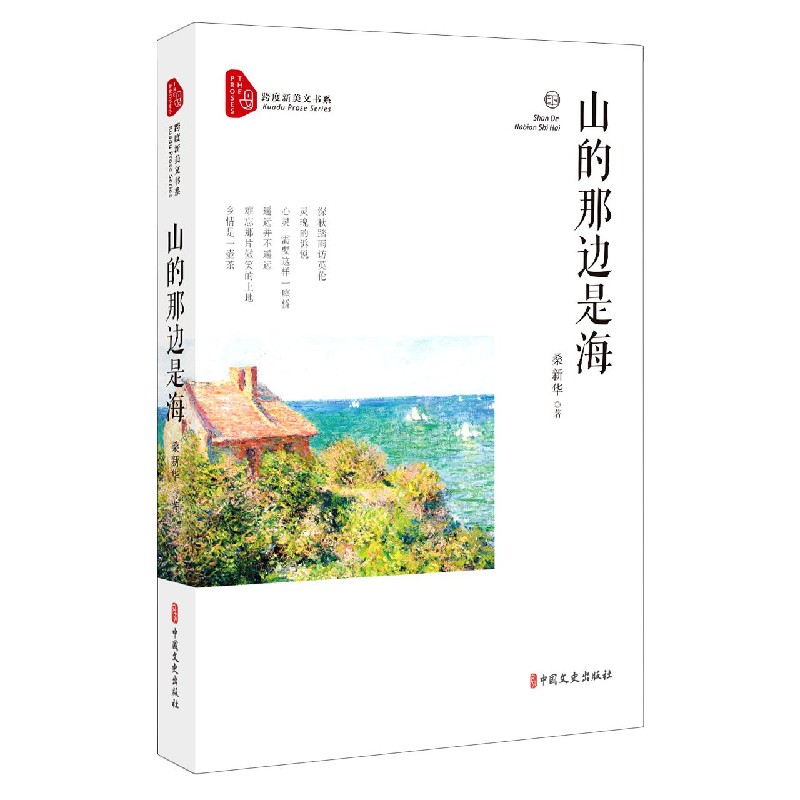 山的那边是海/跨度新美文书系
