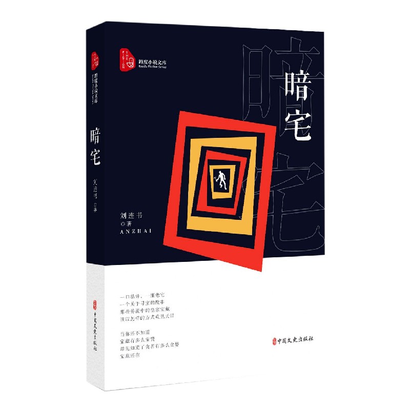 暗宅/跨度小说文库