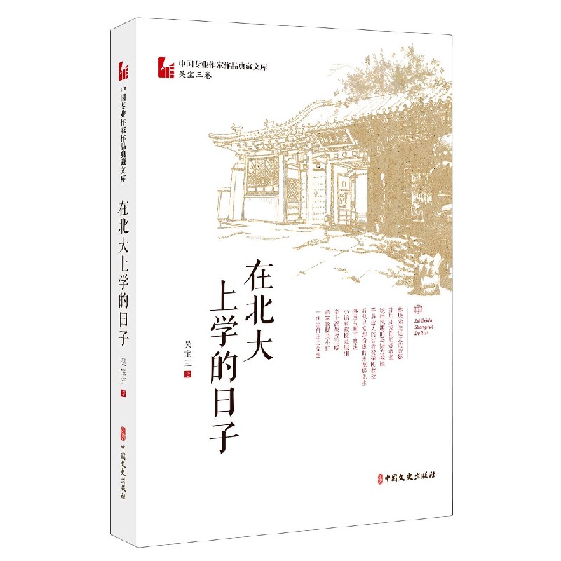在北大上学的日子/中国专业作家作品典藏文库