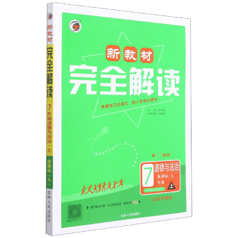 道德与法治（7上配教材全彩升级版）/新教材完全解读