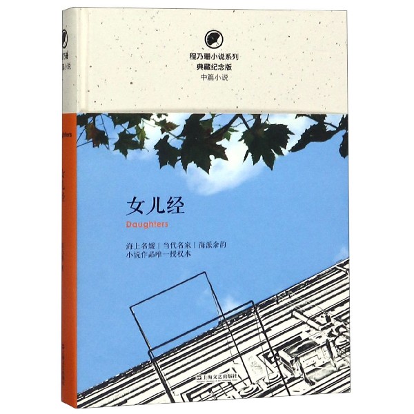 女儿经（典藏纪念版）（精）/程乃珊小说系列