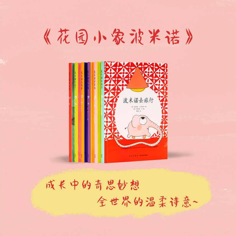 花园小象波米诺(全六册)
