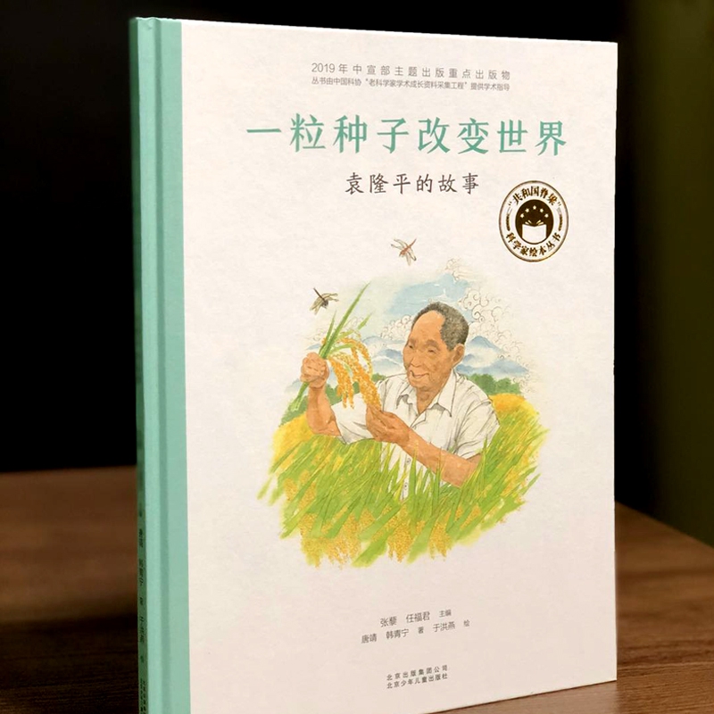 一粒种子改变世界 袁隆平的故事